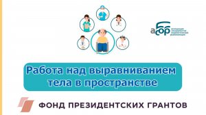 Работа над выравниванием тела в пространстве