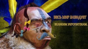 Смешнее украинца может быть только другой украинец