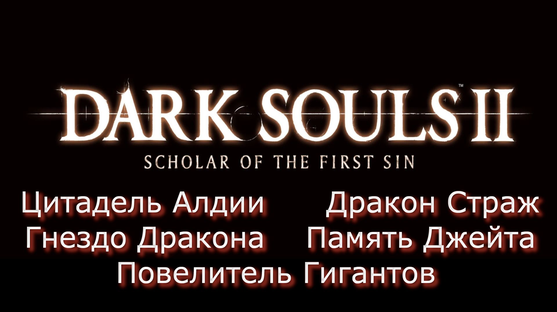 Dark Souls 2 SOTFS Прохождение_23 смотреть онлайн