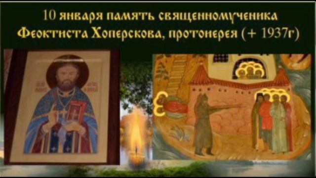Священномученик Феоктист Хоперсков Пресвитер смотреть онлайн