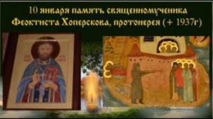 Священномученик Феоктист Хоперсков Пресвитер