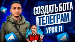 КАК СДЕЛАТЬ БОТА в ТЕЛЕГРАМ | Новый способ создать бота с нуля Telegram Курс по чат-ботам - Урок 12