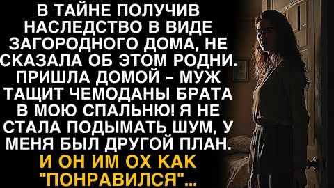 Я ПЛАКАЛ, ЧИТАЯ! СКРЫЛА НАСЛЕДСТВО, МУЖ ВСЕЛИЛ БРАТА В МОЮ СПАЛЬНЮ. ПЛАН "ПОНРАВИЛСЯ"! смотреть онлайн