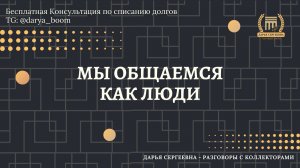ПРЕРВАТЬ СОБЕСЕДОВАНИЕ ⦿ Разговоры с коллекторами / Услуги Юриста / Помощь Должникам / Консультация