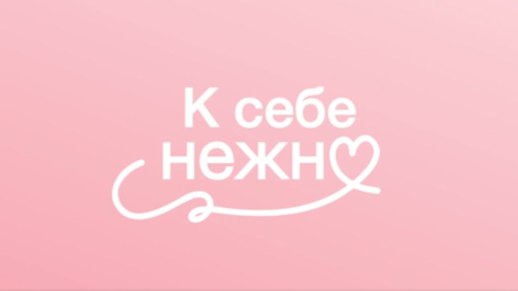 К себе нежно — Трейлер