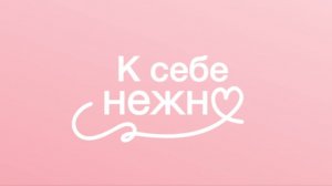 К себе нежно - Трейлер