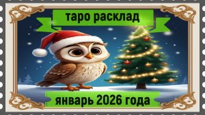 Таро расклад - январь 2026 г