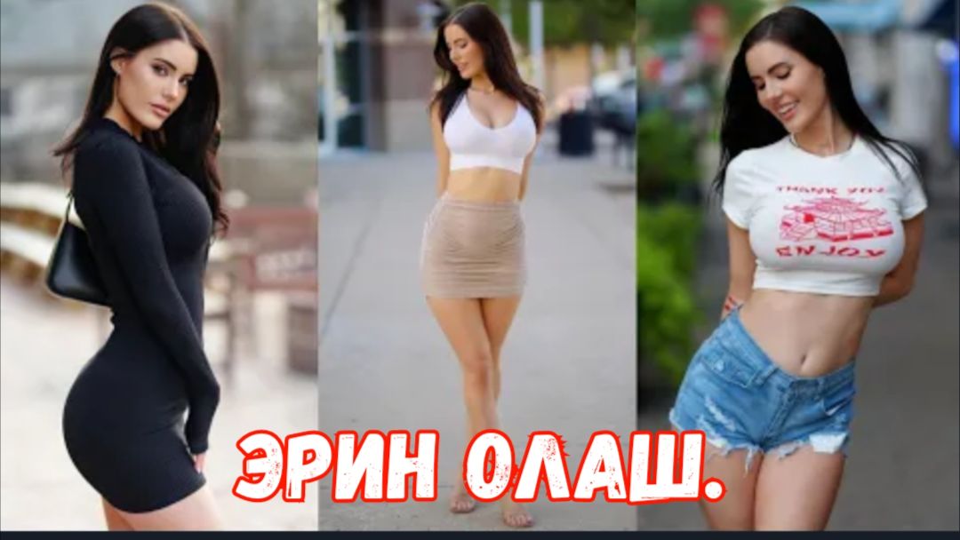Эрин Олаш | Стройная и изящная модель, меняющая онлайн-культуру. смотреть онлайн