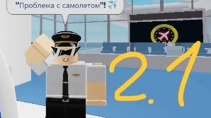 ﹤ Другие правила! / Самолёт 2 / Roblox ﹥
