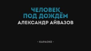 Александр Айвазов - Человек под дождём Караоке