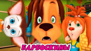 БАРБОСКИНЫ - СБОРНИК БАРБОСКИНЫХ ДЛЯ ДЕТЕЙ - ВИДЕОИГРЫ БАРБОСКИНЫ
