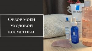Обзор уходовой косметики