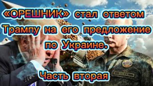 «ОРЕШНИК» стал ответом Трампу на его предложение по Украине. Часть Вторая.