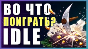 Во что поиграть? ► Idle (Инкременталки) ►