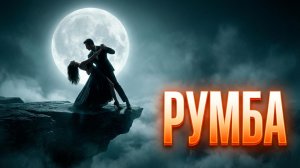 Эта РУМБА сожжет ваши сердца! 🔥 Миша Биркин — Медленный огонь