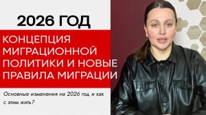 Что ждет мигрантов и работодателей в 2026-2030 годах? Основные изменения в законодательстве.