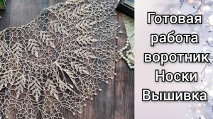 ВязоВлог. Готовая работа: воротник "Колосок". Носки. Вышивка
