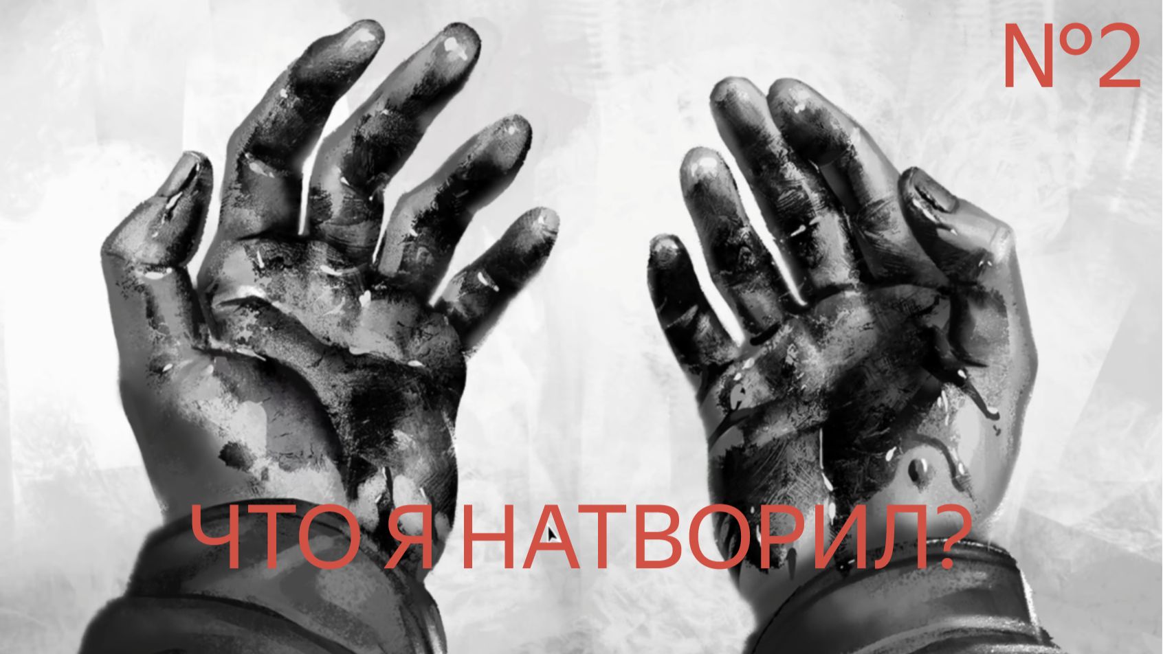 ЧТО Я НАТВОРИЛ?? // ЗАЙЧИК #2 смотреть онлайн