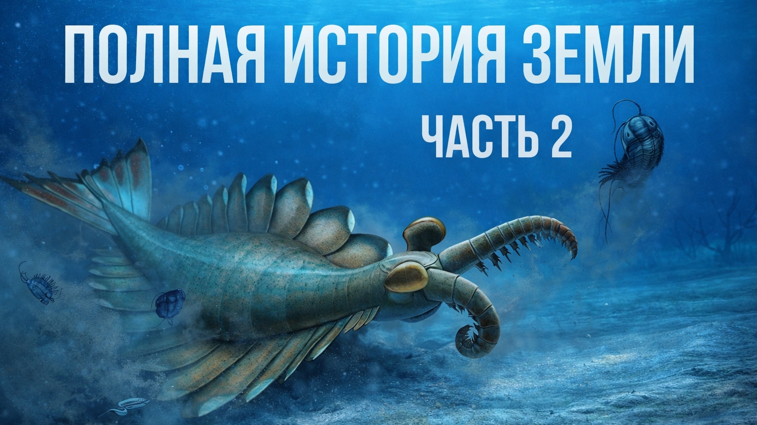 Мир до динозавров: эволюция жизни в палеозойскую эру смотреть онлайн
