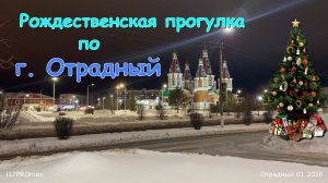Рождественская прогулка по г. Отрадному. Атмосфера города. Christmas walk around Otradnoye.
