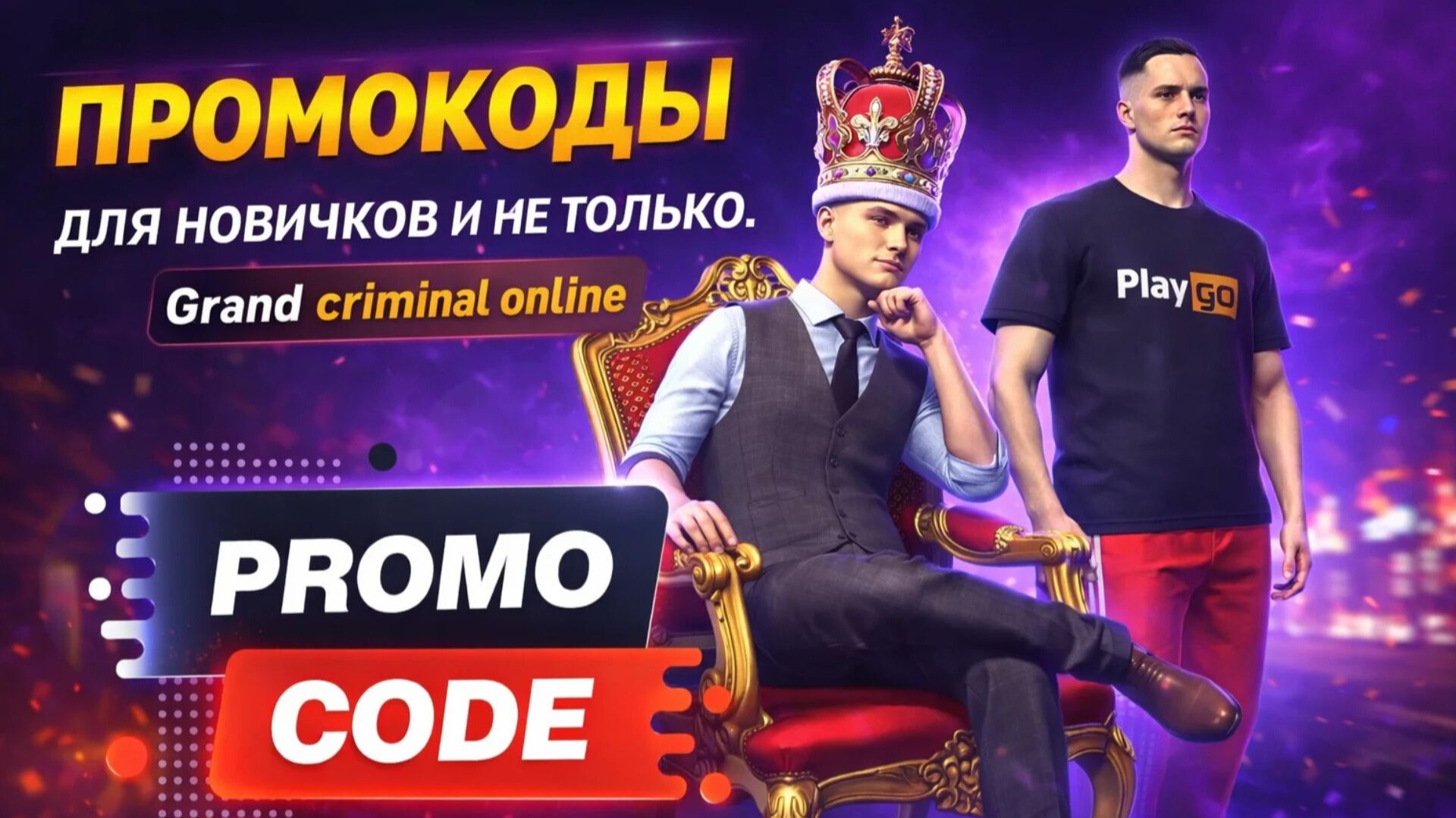 ПРОМОКОДЫ GRAND CRIMINAL ONLINE смотреть онлайн