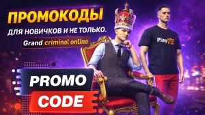 ПРОМОКОДЫ GRAND CRIMINAL ONLINE