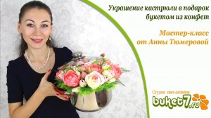 Украшение кастрюли в подарок букетом из конфет своими руками. Мастер-класс.  Handmade. МК