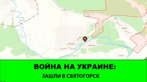 9.01 Война на Украине: Зашли в Святогорск. Освобождено Братское за Гайчуром.