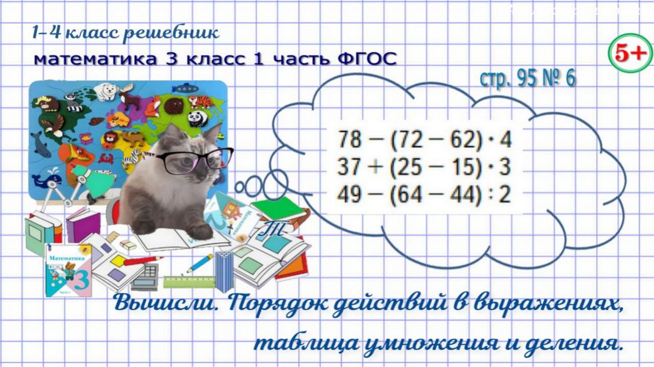 Стр. 95 № 6 вычисли, порядок действий, таблица умножения, гдз математика 3 кл 1 часть 2023 ФГОС