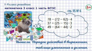 Стр. 95 № 6 вычисли, порядок действий, таблица умножения, гдз математика 3 кл 1 часть 2023 ФГОС