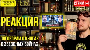 👀🎥 ПОГОВОРИМ О КНИГАХ про Звездные войны || Буктьюб реакт