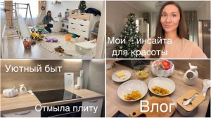 Влог | Уютный быт | Мотивация на уборку и готовку | 4 инсайта красоты