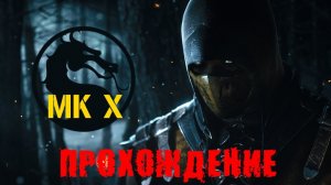 MORTAL KOMBAT XL