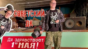 Советский ДК