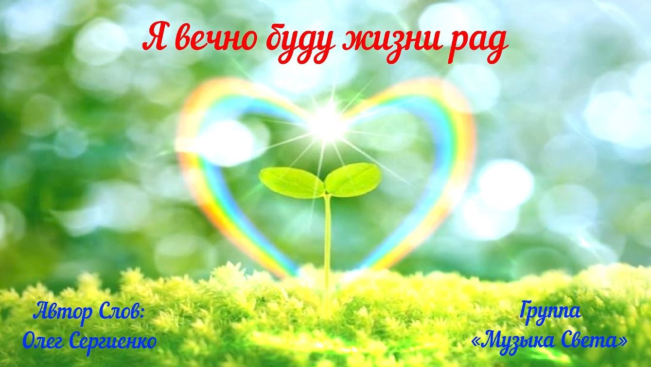 Я вечно буду жизни рад