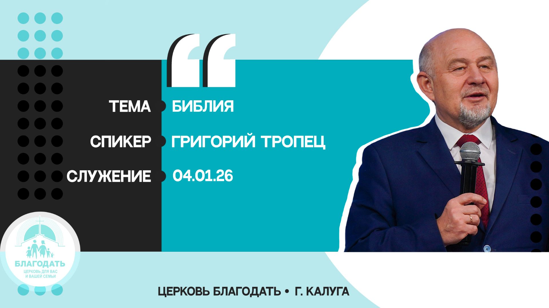 Григорий Тропец: Библия смотреть онлайн