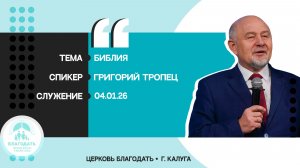 Григорий Тропец: Библия