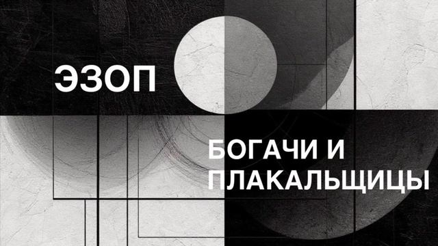 ЭЗОП. Басня «БОГАЧИ И ПЛАКАЛЬЩИЦЫ».