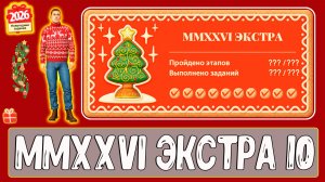 Задания НГ MMXXVI ЭКСТРА этап 10 как делать #рр4