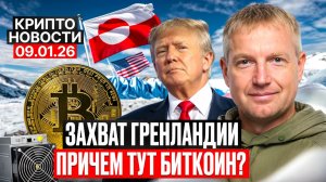 ⭐️Главные крипто новости 09 ЯНВАРЯ⚡️ актуальные крипто события сегодня!
