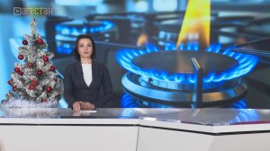 А подача газа в Дербенте  восстановлена