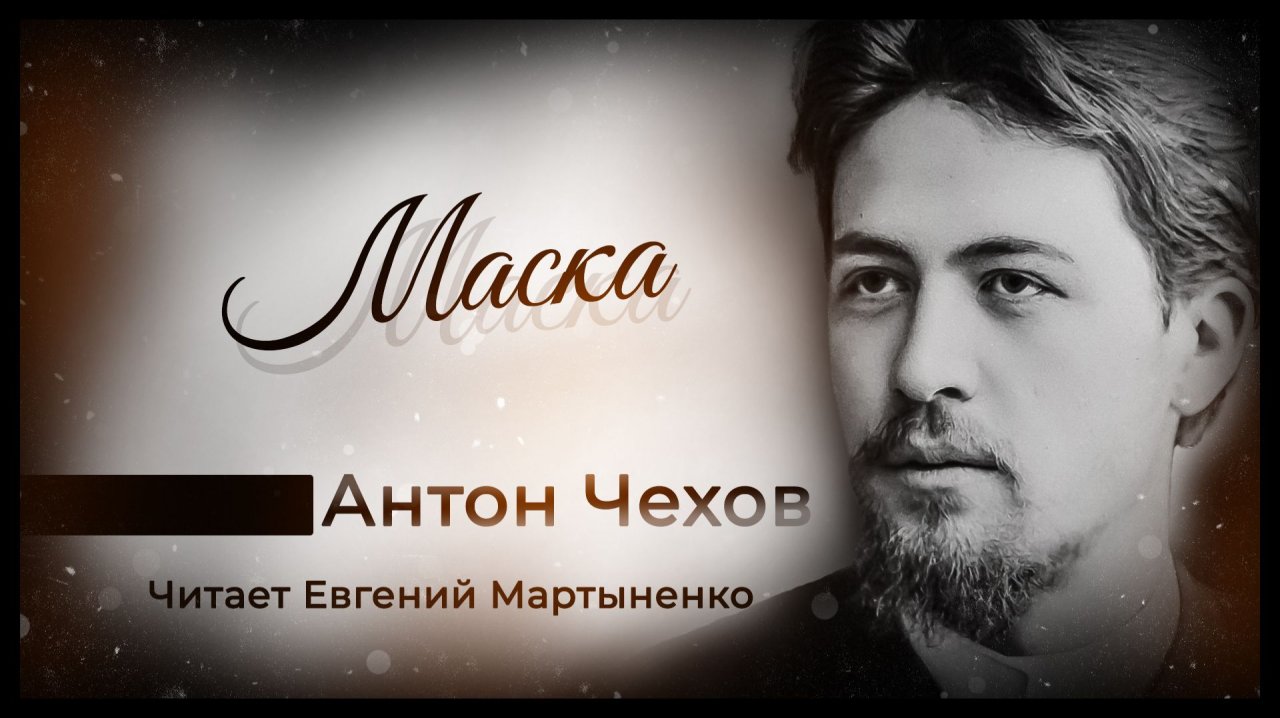 Антон Чехов — «Маска» | Смех сквозь лицемерие | Аудиокнига