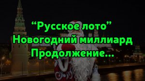 Русское лото 2026