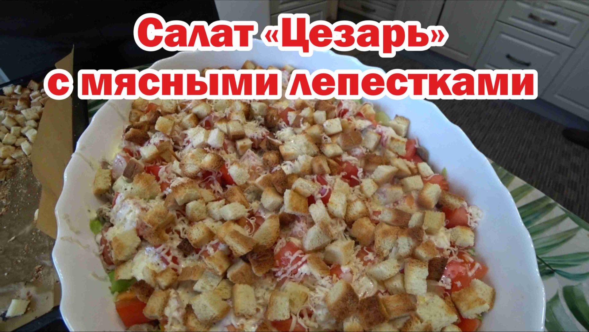 Салат "Цезарь" с мясными лепестками смотреть онлайн