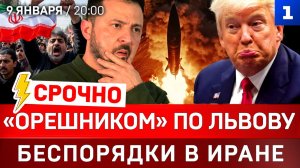 СРОЧНО: «Орешником» по Львову | Беспорядки в Иране | Трамп угрожает Мексике