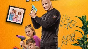 Лысый нянь (трейлер)