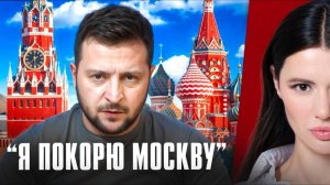 Диана Панченко : Мечта Зеленского