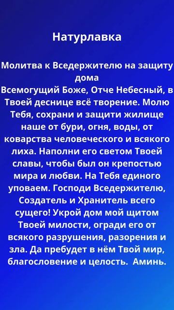 Молитва к Вседержителю на защиту дома