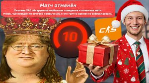 ГЕЙБ СДЕЛАЛ ПОДАРОК НА НОВЫЙ ГОД!ВАК ЛАЙВ СРАБОТАЛ ПРОТИВ ЧИТЕРА В КОНТР-СТРАЙК 2!2600 ЭЛО CS 2!