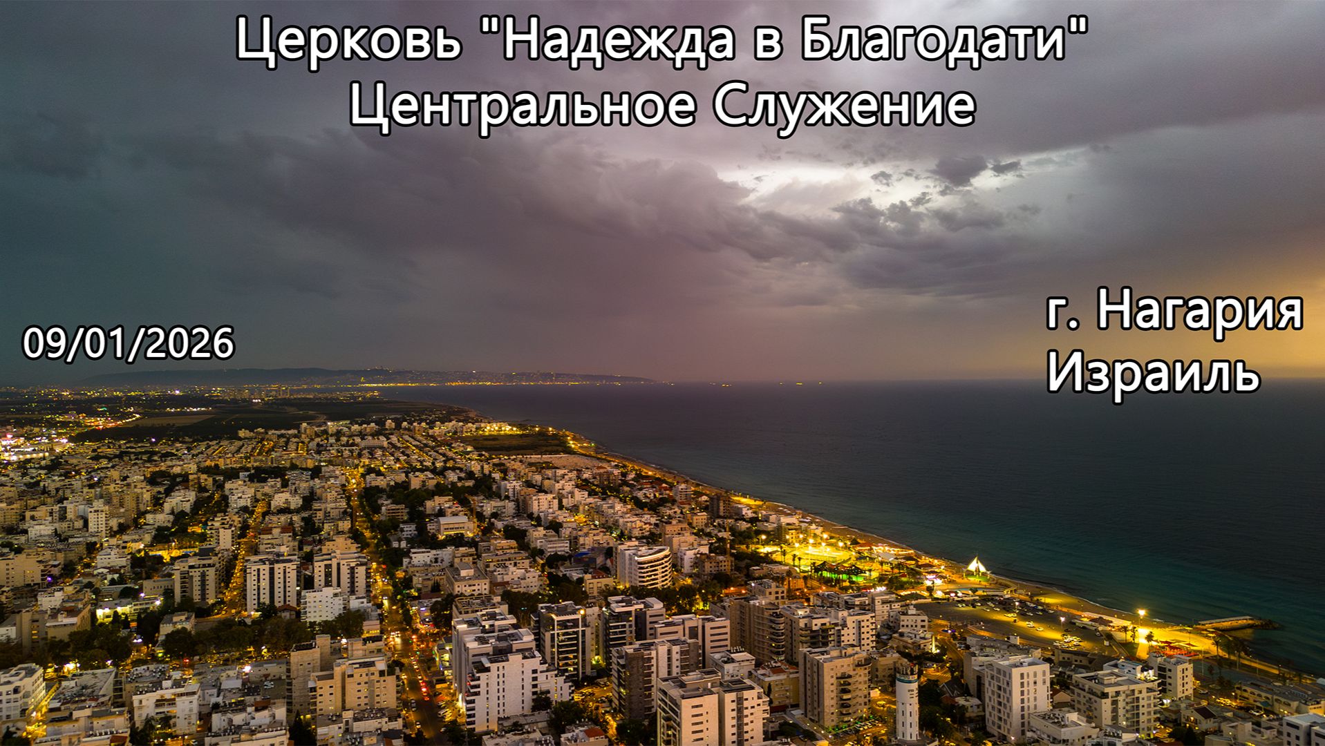Израиль - Церковь Надежда в Благодати, г.Нагария, - Центральное Служение 09/01/2026 смотреть онлайн